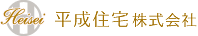 平成住宅